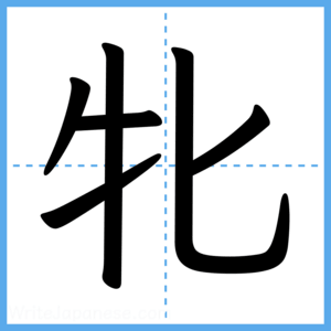 Japanese Kanji "牝" - Stroke Order Guide