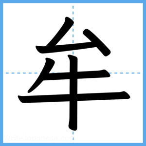 Japanese Kanji "牟" - Stroke Order Guide