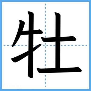 Japanese Kanji "牡" - Stroke Order Guide