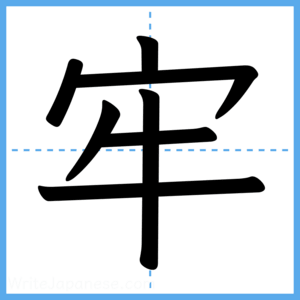 Japanese Kanji "牢" - Stroke Order Guide