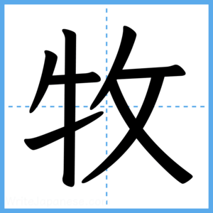 Japanese Kanji "牧" - Stroke Order Guide