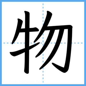 Japanese Kanji "物" - Stroke Order Guide