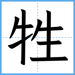 Japanese Kanji "牲" - Stroke Order Guide