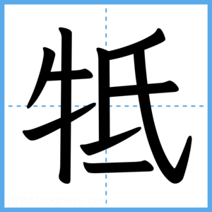 Japanese Kanji "牴" - Stroke Order Guide