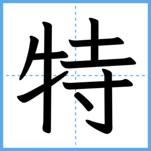 Japanese Kanji "特" - Stroke Order Guide