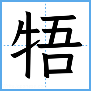 Japanese Kanji "牾" - Stroke Order Guide