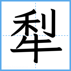Japanese Kanji "犁" - Stroke Order Guide