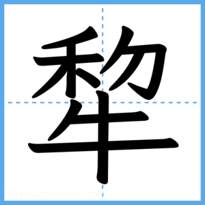 Japanese Kanji "犂" - Stroke Order Guide