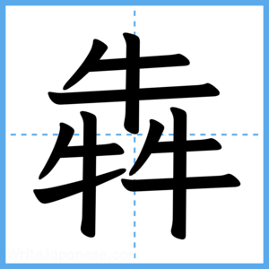 Japanese Kanji "犇" - Stroke Order Guide