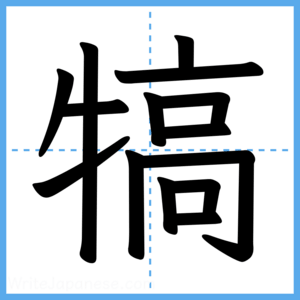 Japanese Kanji "犒" - Stroke Order Guide