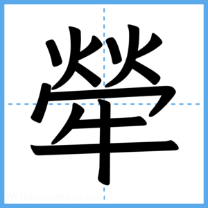 Japanese Kanji "犖" - Stroke Order Guide