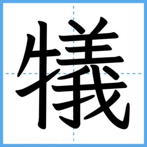 Japanese Kanji "犠" - Stroke Order Guide