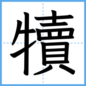 Japanese Kanji "犢" - Stroke Order Guide