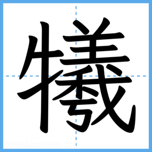 Japanese Kanji "犧" - Stroke Order Guide