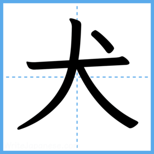 Japanese Kanji "犬" - Stroke Order Guide