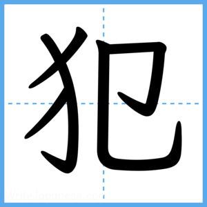 Japanese Kanji "犯" - Stroke Order Guide