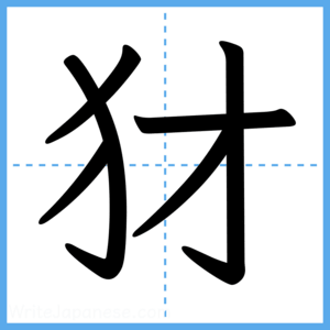 Japanese Kanji "犲" - Stroke Order Guide