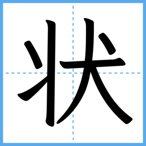 Japanese Kanji "状" - Stroke Order Guide