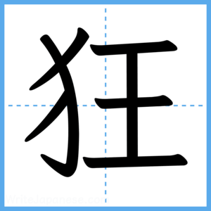 Japanese Kanji "狂" - Stroke Order Guide