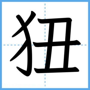 Japanese Kanji "狃" - Stroke Order Guide
