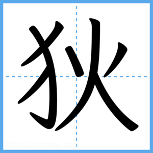 Japanese Kanji "狄" - Stroke Order Guide
