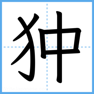 Japanese Kanji "狆" - Stroke Order Guide