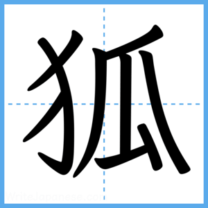 Japanese Kanji "狐" - Stroke Order Guide