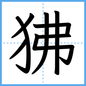Japanese Kanji "狒" - Stroke Order Guide