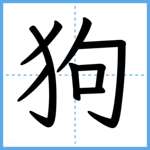 Japanese Kanji "狗" - Stroke Order Guide