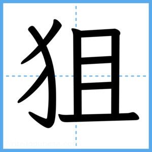 Japanese Kanji "狙" - Stroke Order Guide
