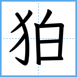Japanese Kanji "狛" - Stroke Order Guide