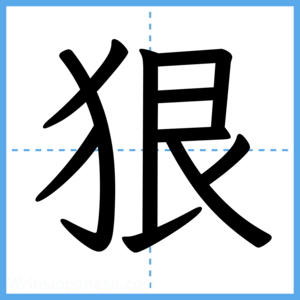 Japanese Kanji "狠" - Stroke Order Guide