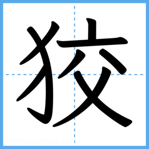 Japanese Kanji "狡" - Stroke Order Guide