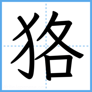 Japanese Kanji "狢" - Stroke Order Guide