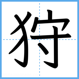 Japanese Kanji "狩" - Stroke Order Guide