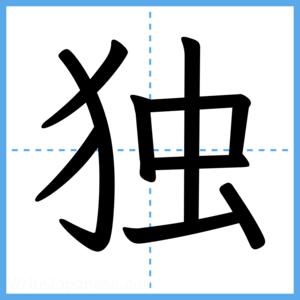 Japanese Kanji "独" - Stroke Order Guide