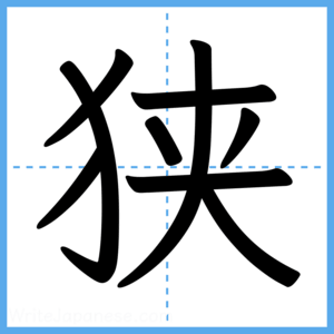 Japanese Kanji "狭" - Stroke Order Guide