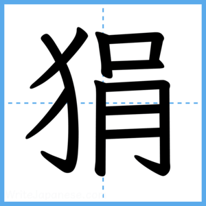 Japanese Kanji "狷" - Stroke Order Guide
