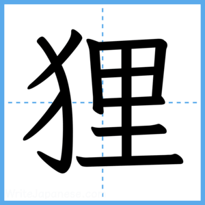 Japanese Kanji "狸" - Stroke Order Guide