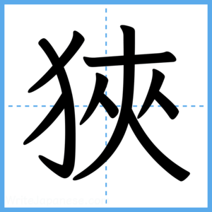 Japanese Kanji "狹" - Stroke Order Guide