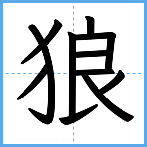 Japanese Kanji "狼" - Stroke Order Guide