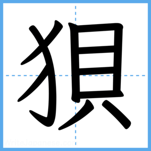 Japanese Kanji "狽" - Stroke Order Guide