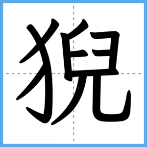 Japanese Kanji "猊" - Stroke Order Guide
