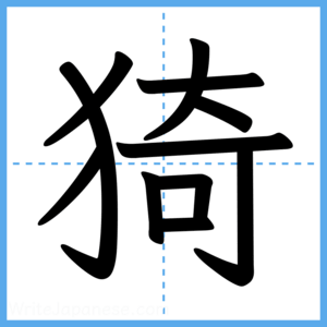 Japanese Kanji "猗" - Stroke Order Guide