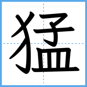 Japanese Kanji "猛" - Stroke Order Guide