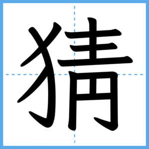 Japanese Kanji "猜" - Stroke Order Guide