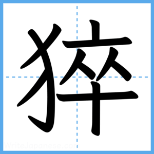 Japanese Kanji "猝" - Stroke Order Guide