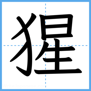 Japanese Kanji "猩" - Stroke Order Guide