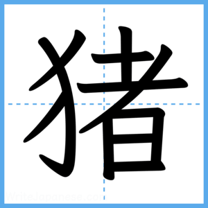 Japanese Kanji "猪" - Stroke Order Guide