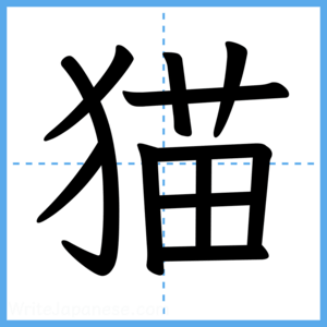 Japanese Kanji "猫" - Stroke Order Guide